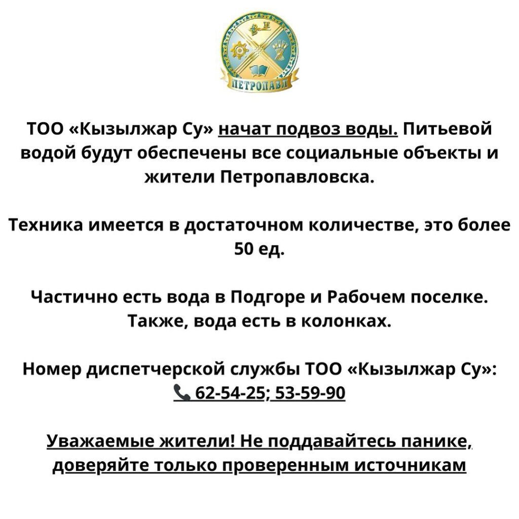 Объявление акимата Петропавловска о подвозе воды