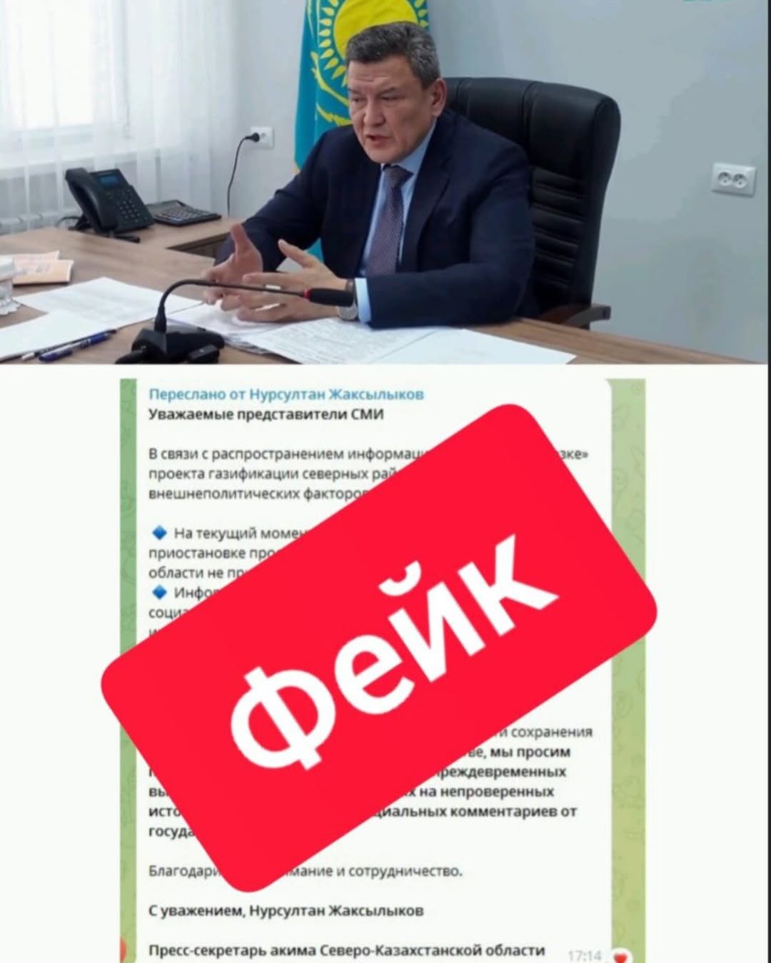 Очередной фейк с акимом СКО гуляет в соцсетях