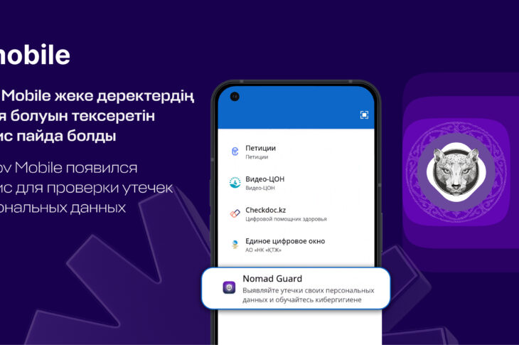 В eGov Mobile можно проверить утечку данных