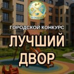 Лучший двор выберут в Петропавловске