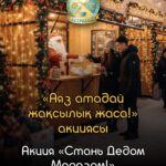 Акцию «Стань Дедом Морозом» запустили в Петропавловске