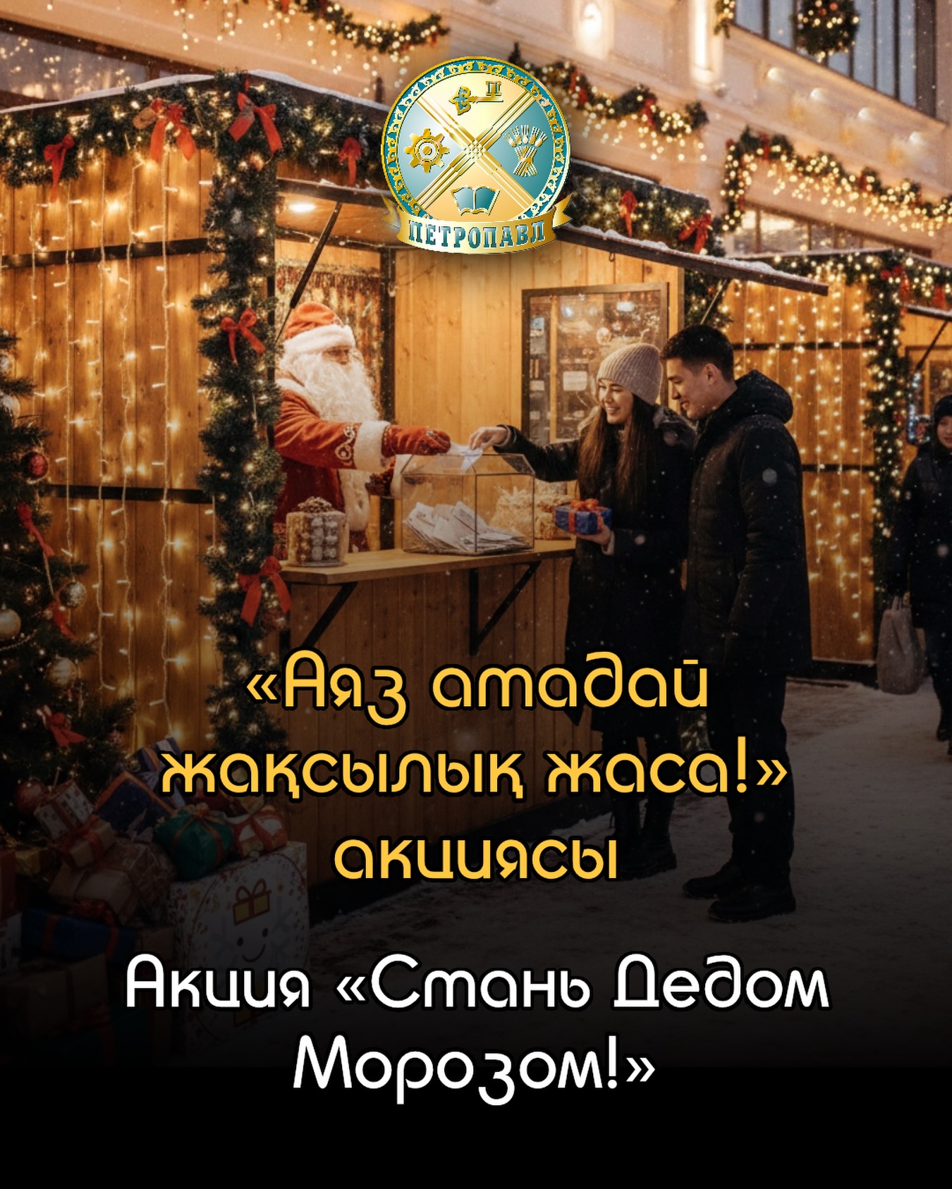 Акцию «Стань Дедом Морозом» запустили в Петропавловске