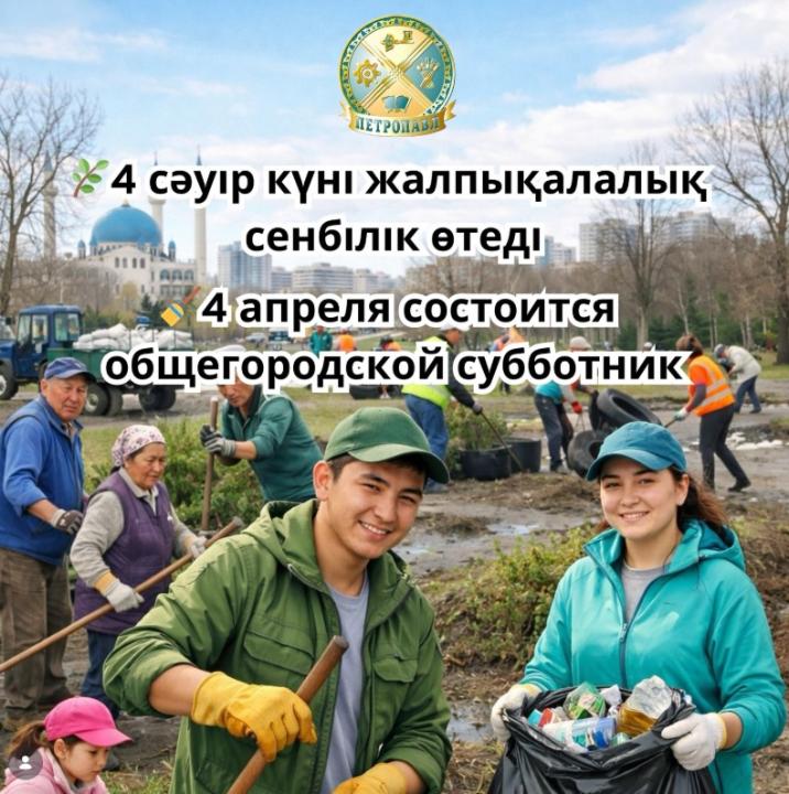 Петропавловцев призывают принять участие в субботнике
