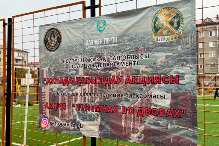 Приемную во дворах организовали полицейские СКО