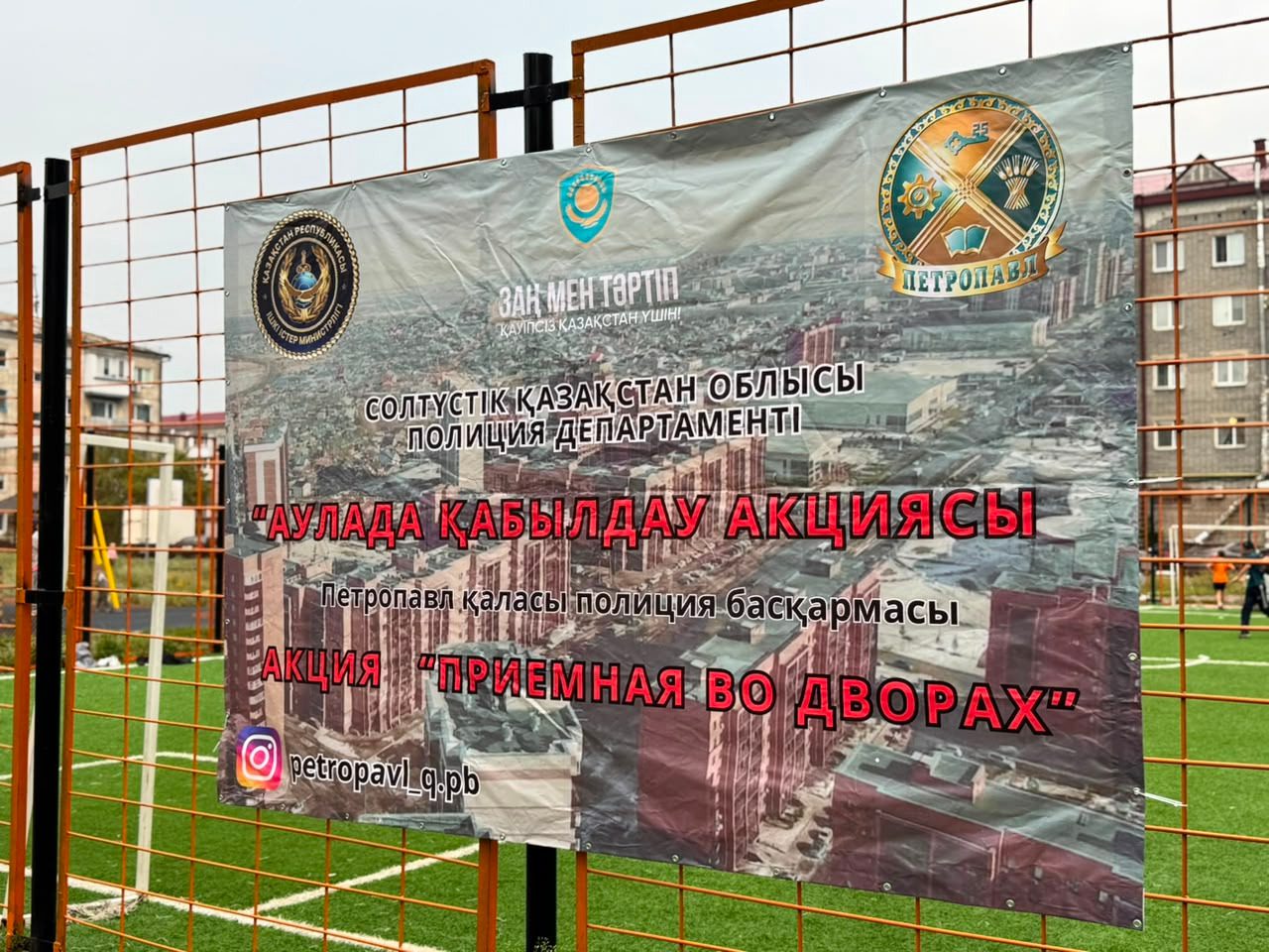 Приемную во дворах организовали полицейские СКО