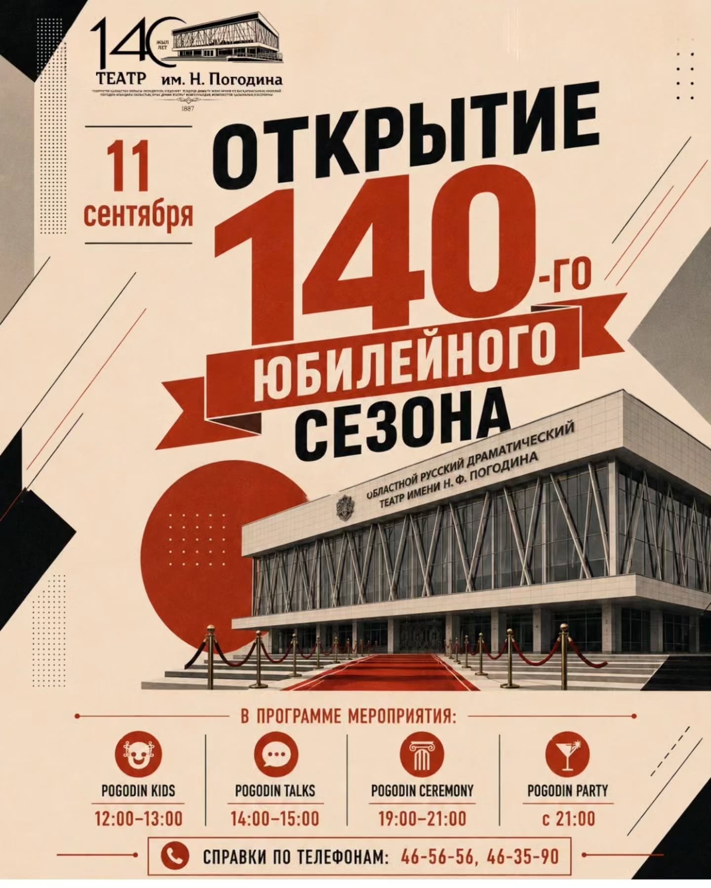В Петропавловске драмтеатр им. Погодина откроет юбилейный сезон