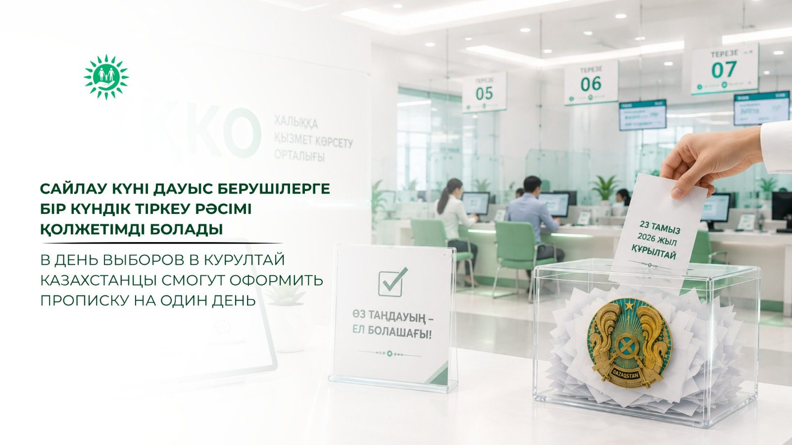 В день выборов в Курултай жители СКО смогут оформить прописку