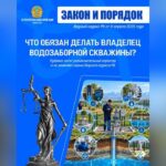 Что обязан делать владелец водозаборной скважины в СКО?