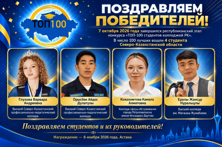 4 студента из СКО вошли в ТОП-100 студентов колледжей РК