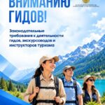 Что нужно знать гидам и экскурсоводам СКО: требования законодательства