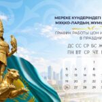 График работы ЦОНов и спецЦОНа СКО в праздничные дни