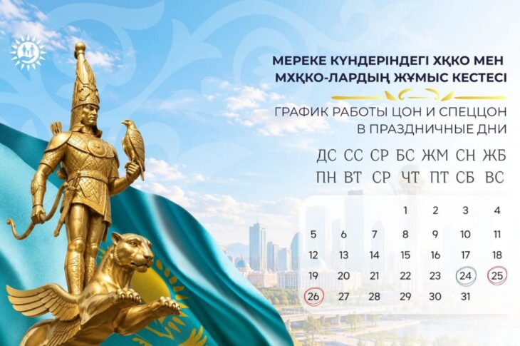 График работы ЦОНов и спецЦОНа СКО в праздничные дни
