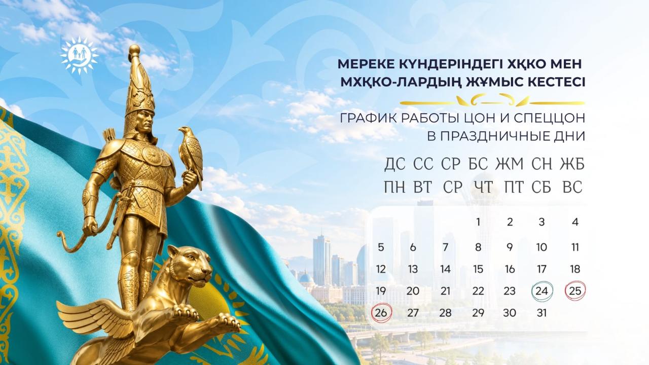 График работы ЦОНов и спецЦОНа СКО в праздничные дни